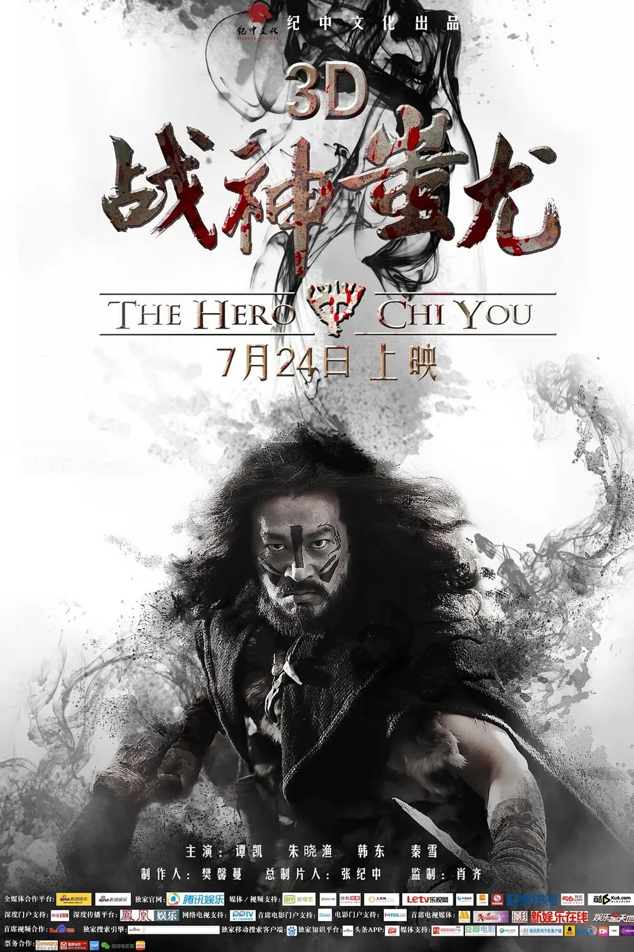 战神蚩尤 filmaffisch