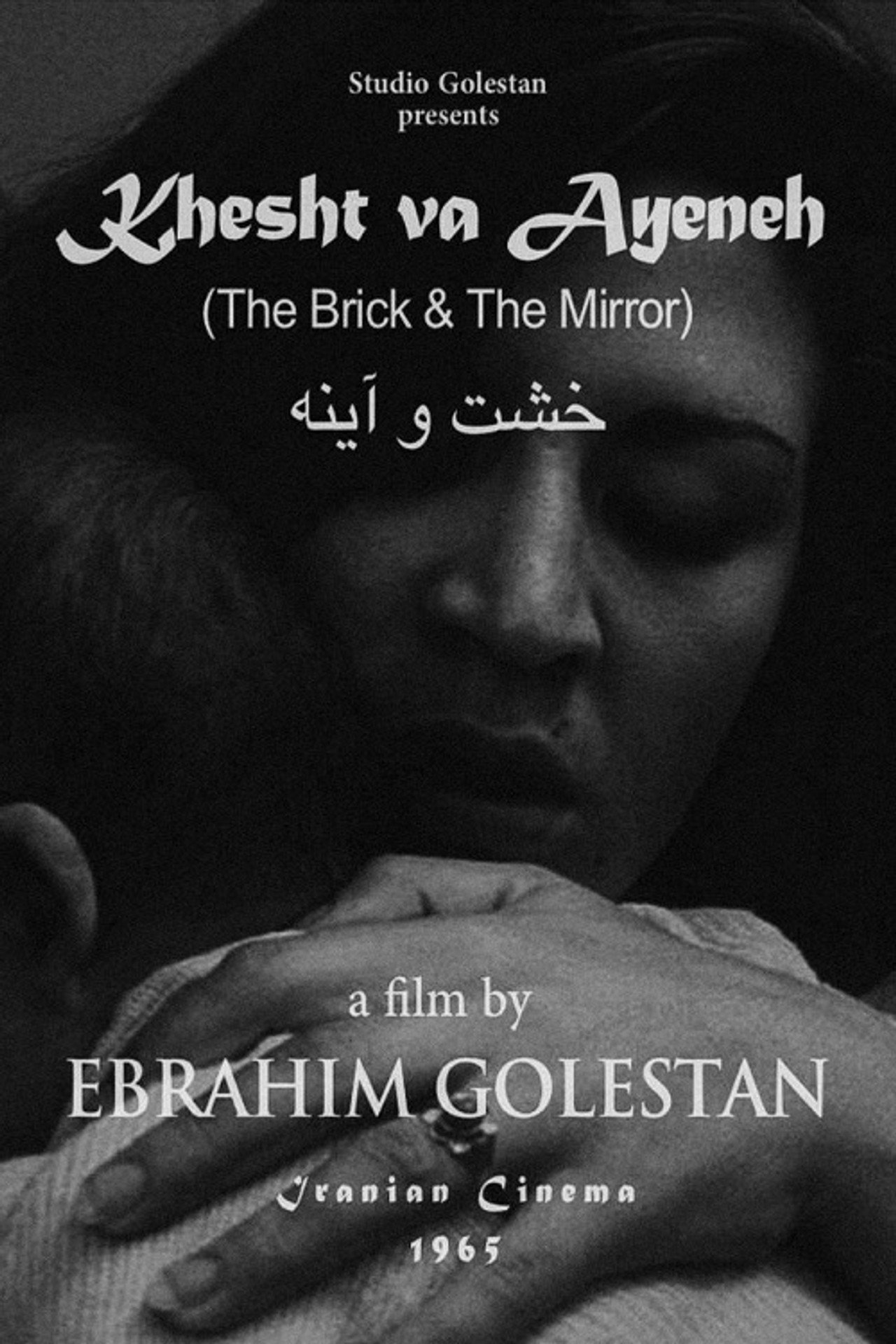خشت و آینه filmaffisch