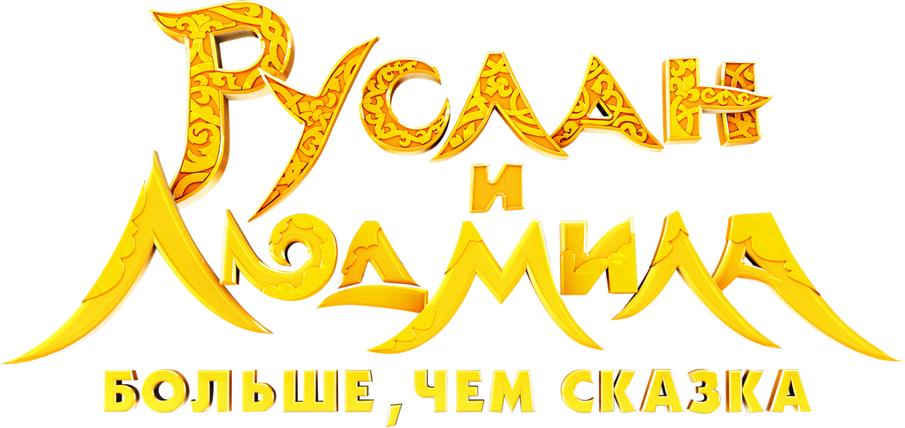 Руслан и Людмила. Больше, чем сказка