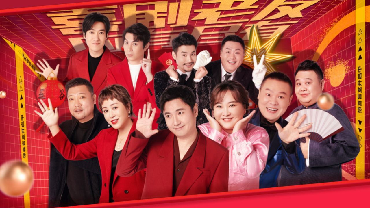 欢乐喜剧人 — Épisode 1