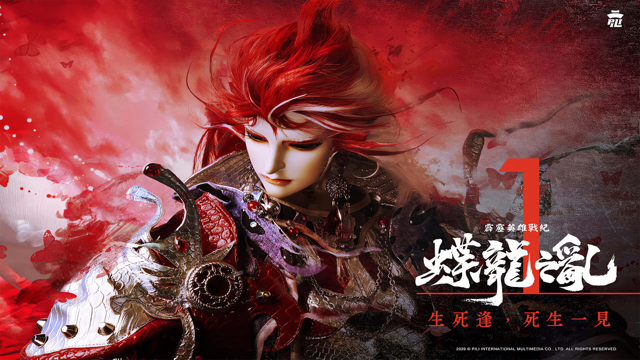 霹靂英雄戰紀之蝶龍之亂 — Épisode 1