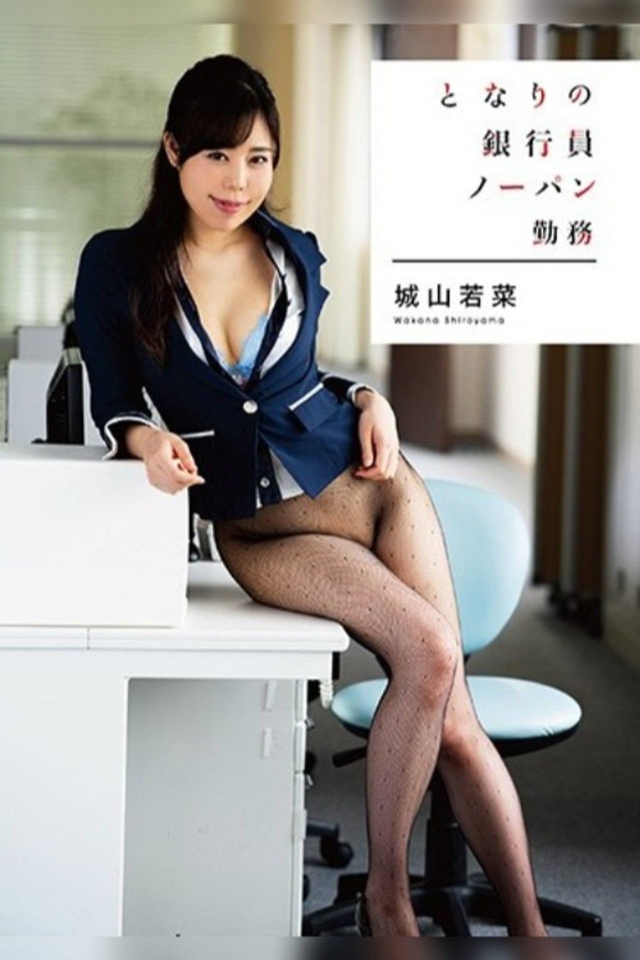 となりの銀行員 ノーパン勤務 城山若菜 filmaffisch