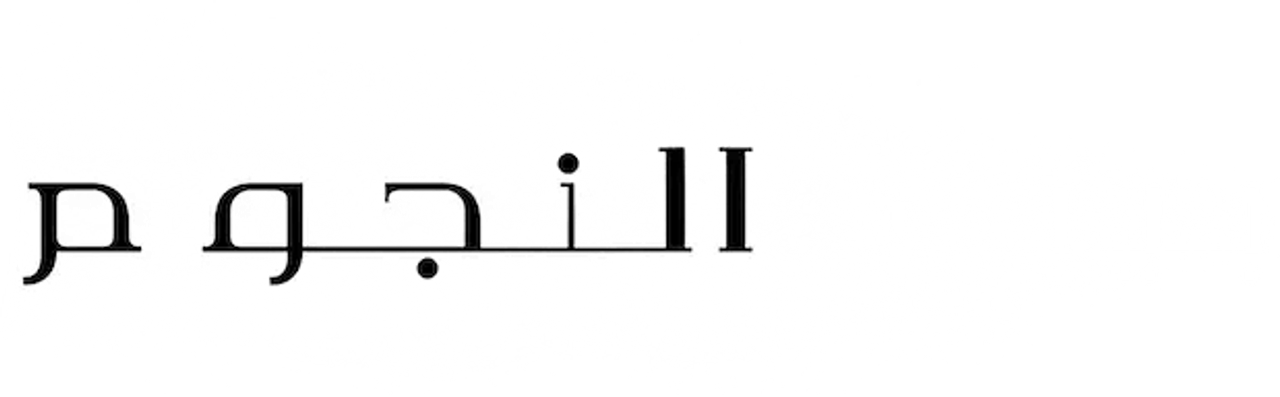 بين النجوم