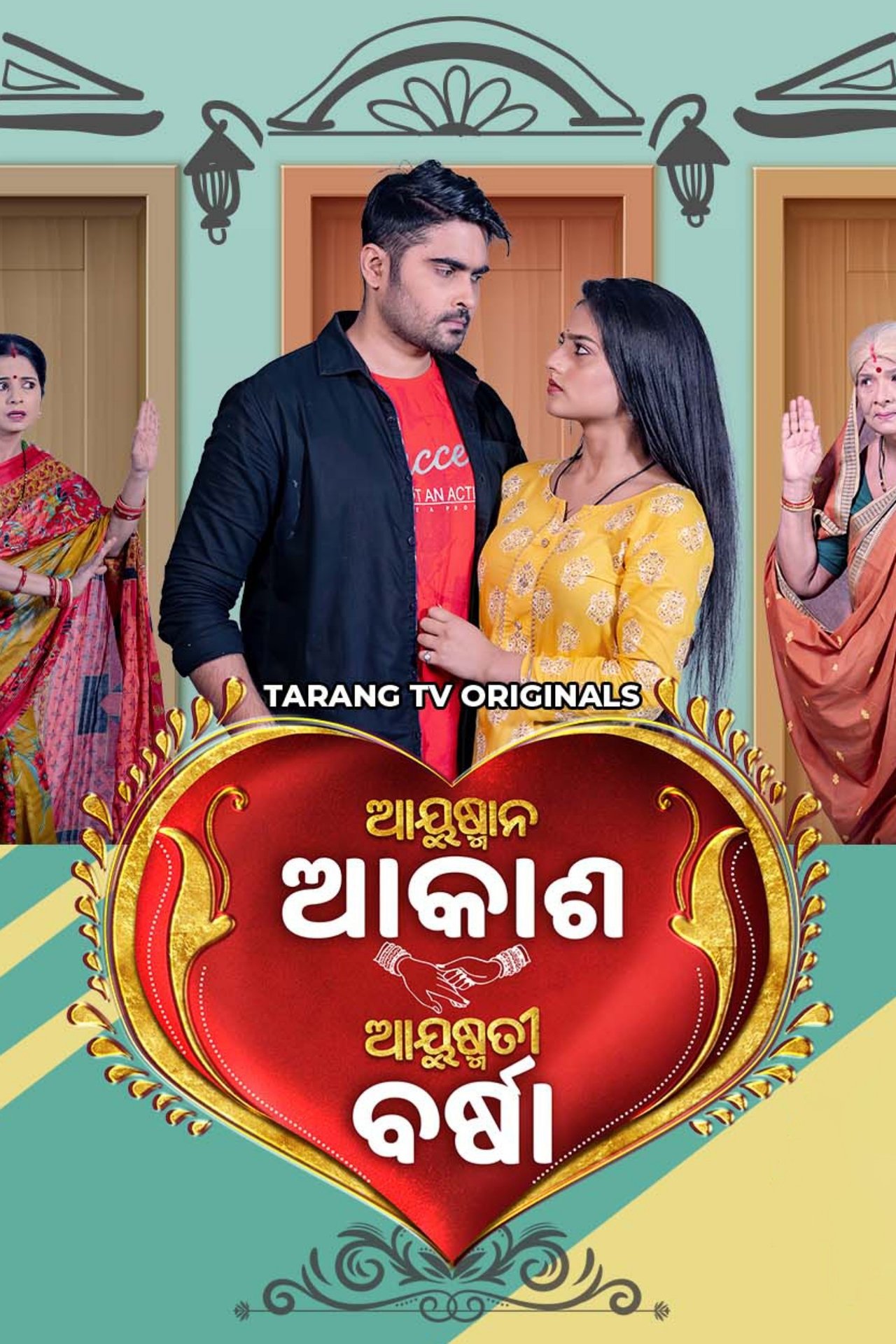 ଆୟୁଷ୍ମାନ ଆକାଶ ଆୟୁଷ୍ମତୀ ବର୍ଷା ଆୟୁଷ୍ମାନ ଆକାଶ ଆୟୁଷ୍ମତୀ ବର୍ଷା
