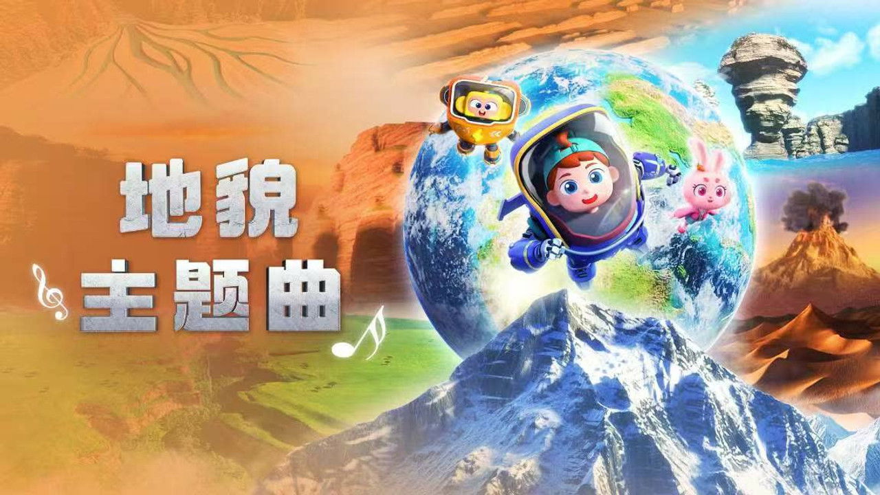 斑马百科探索 — Épisode 20