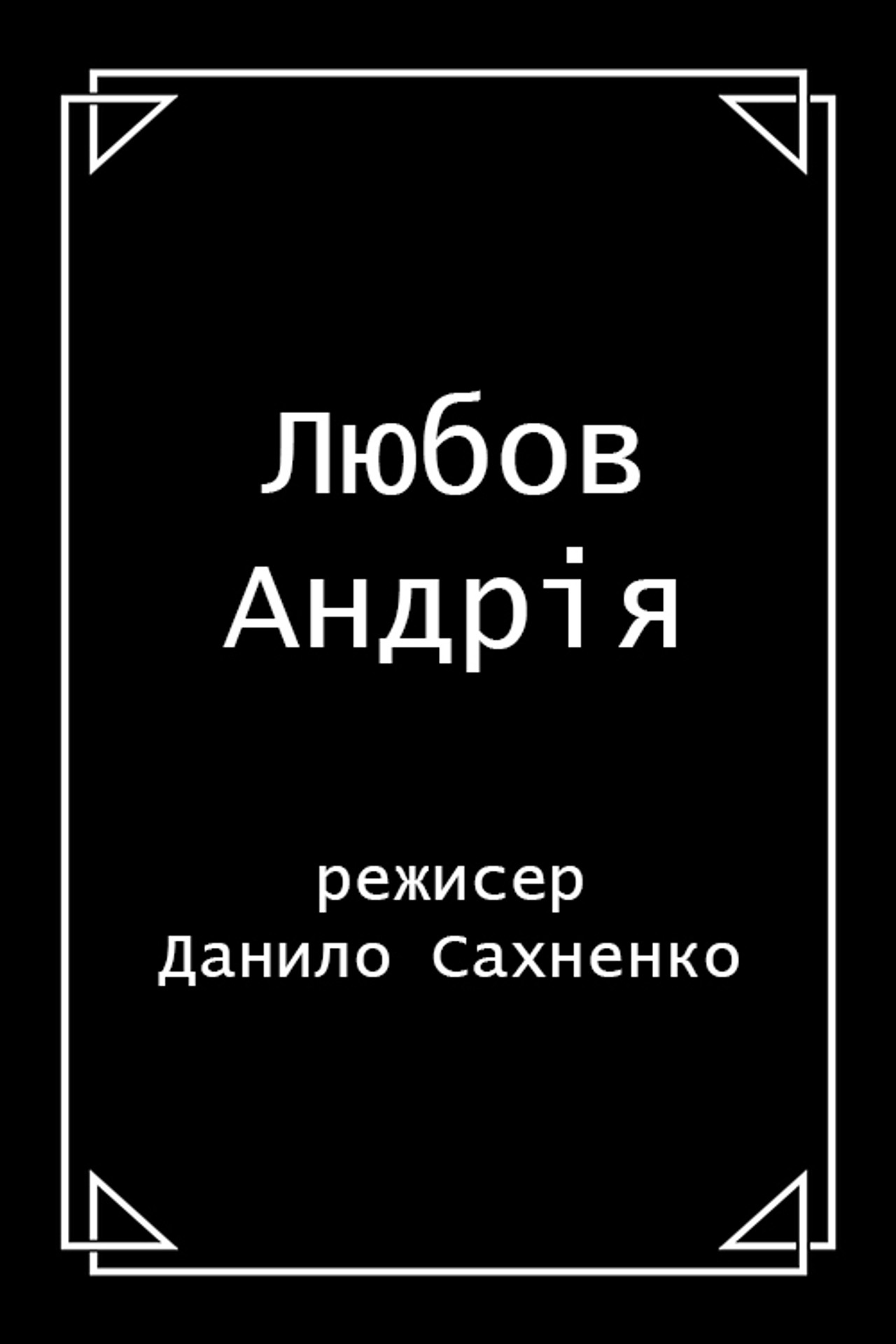 Любов Андрія filmaffisch
