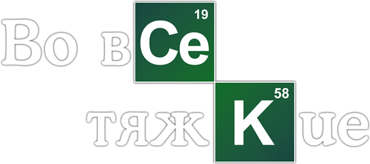 Во все тяжкие