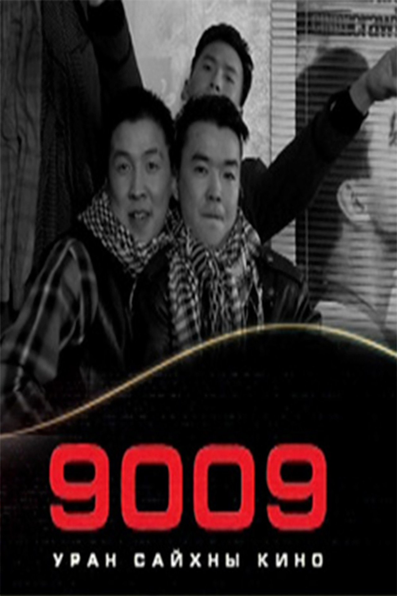 Есөн мянга ес Есөн мянга ес