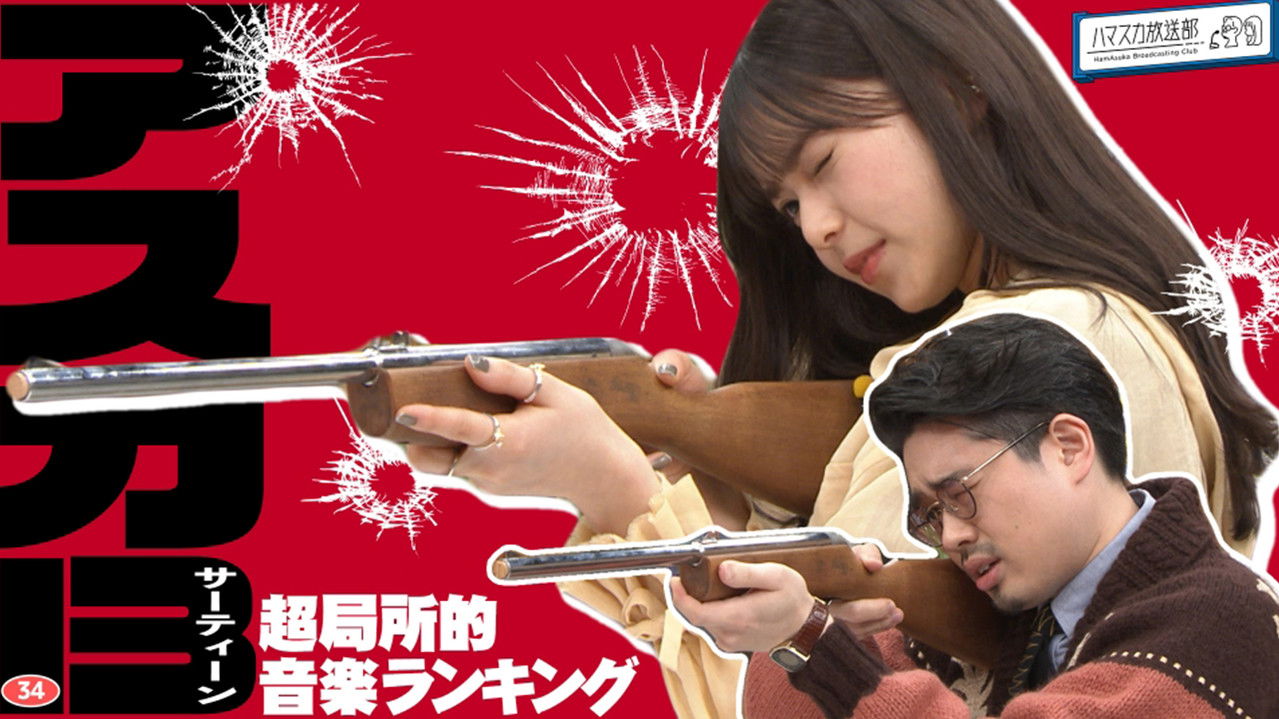 ハマスカ放送部 — Épisode 5