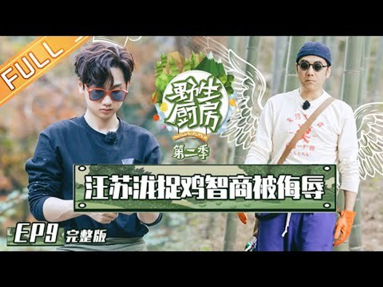 野生厨房 — Épisode 9