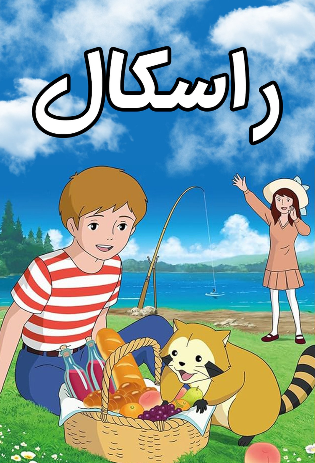راسكال