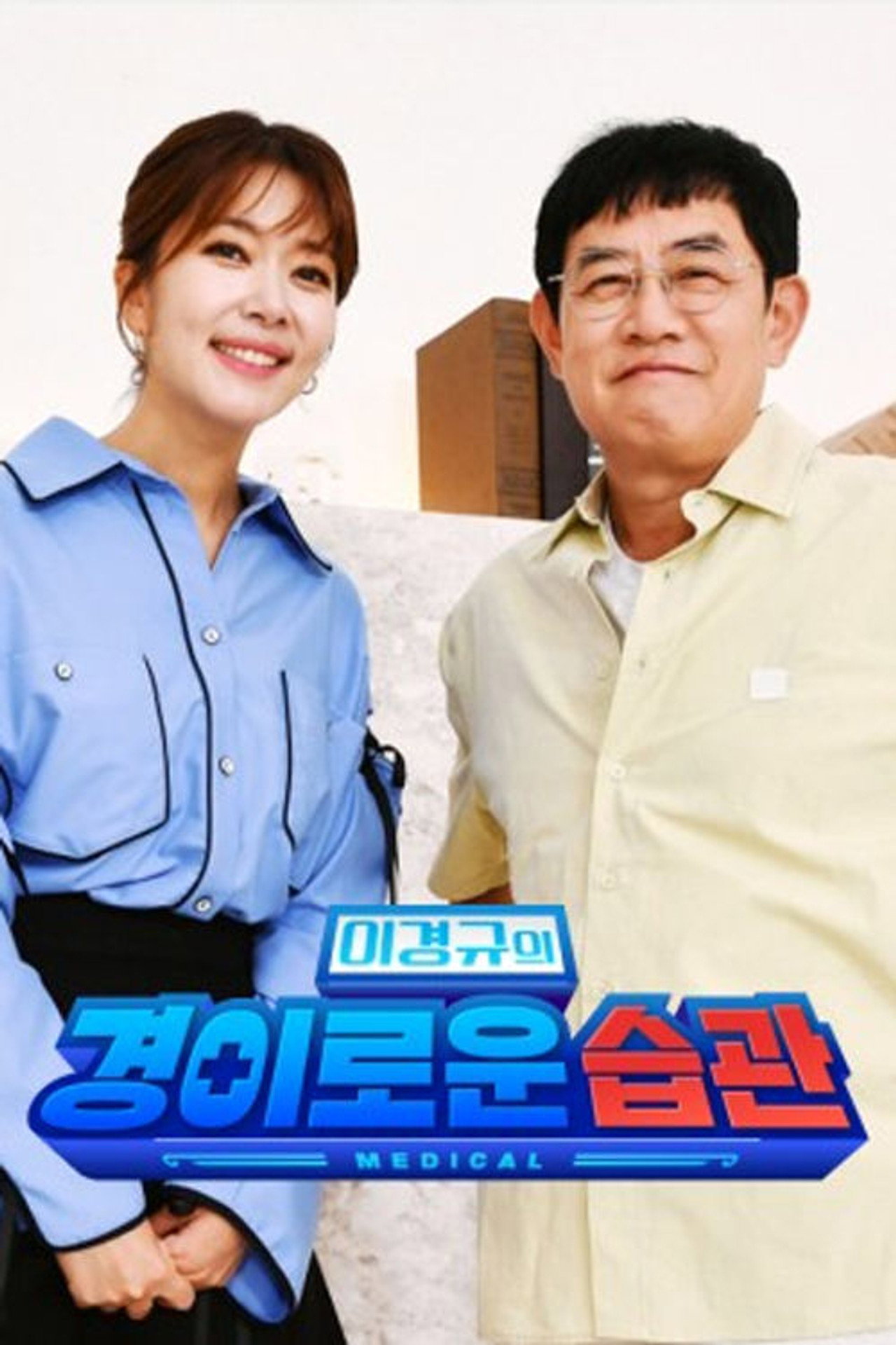 이경규의 경이로운 습관 affisch