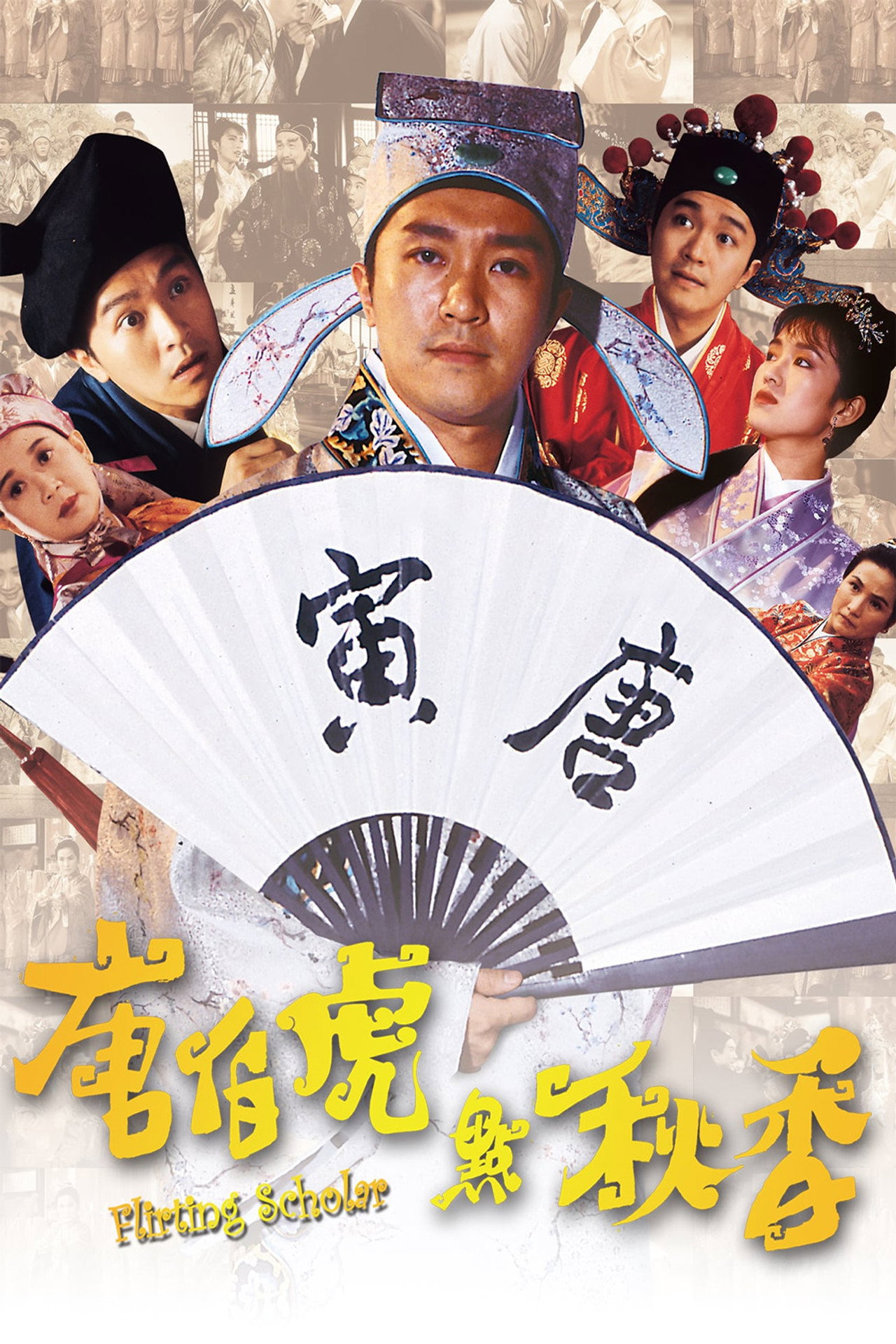 唐伯虎點秋香 filmaffisch