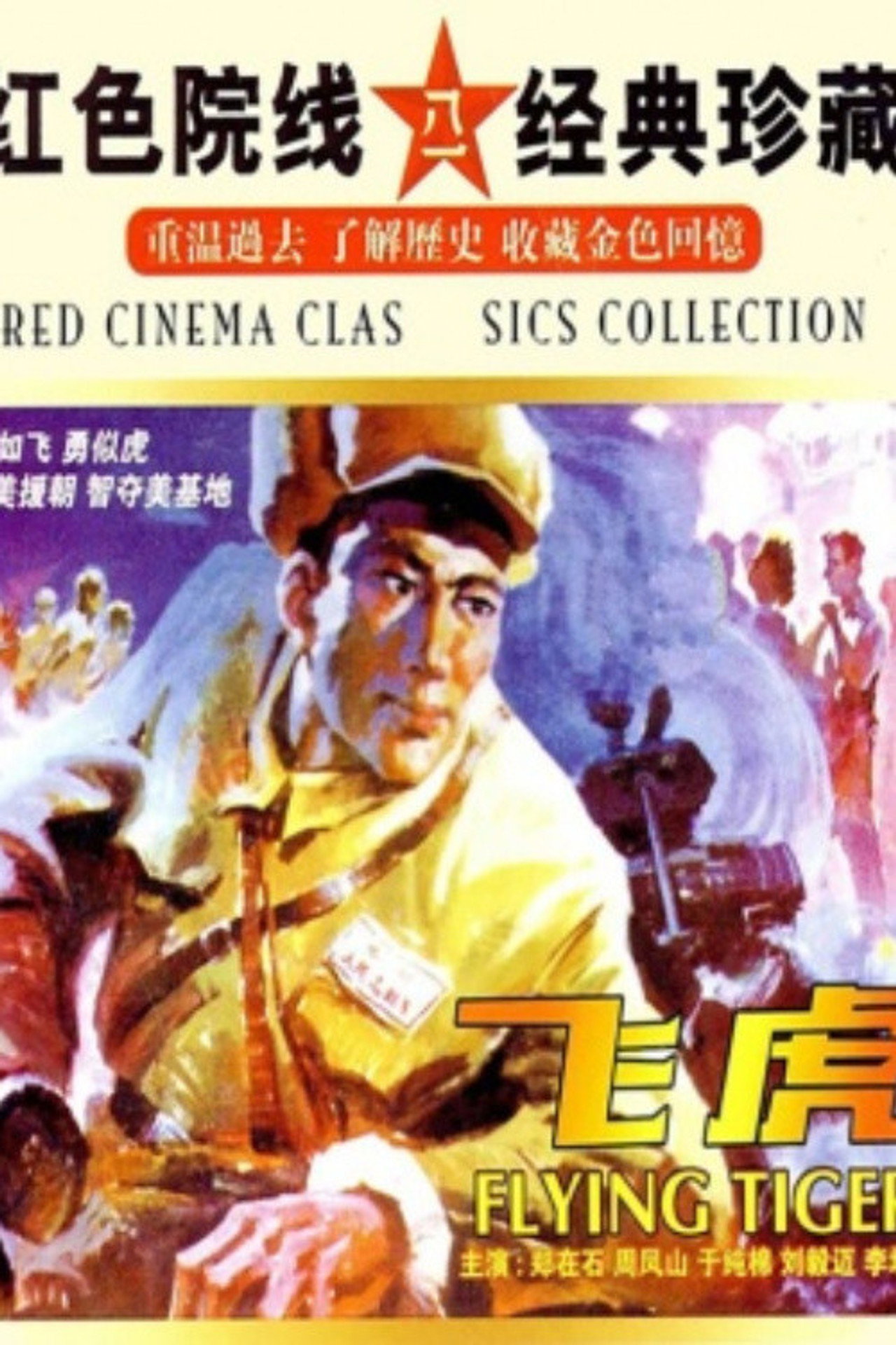 飞虎 filmaffisch