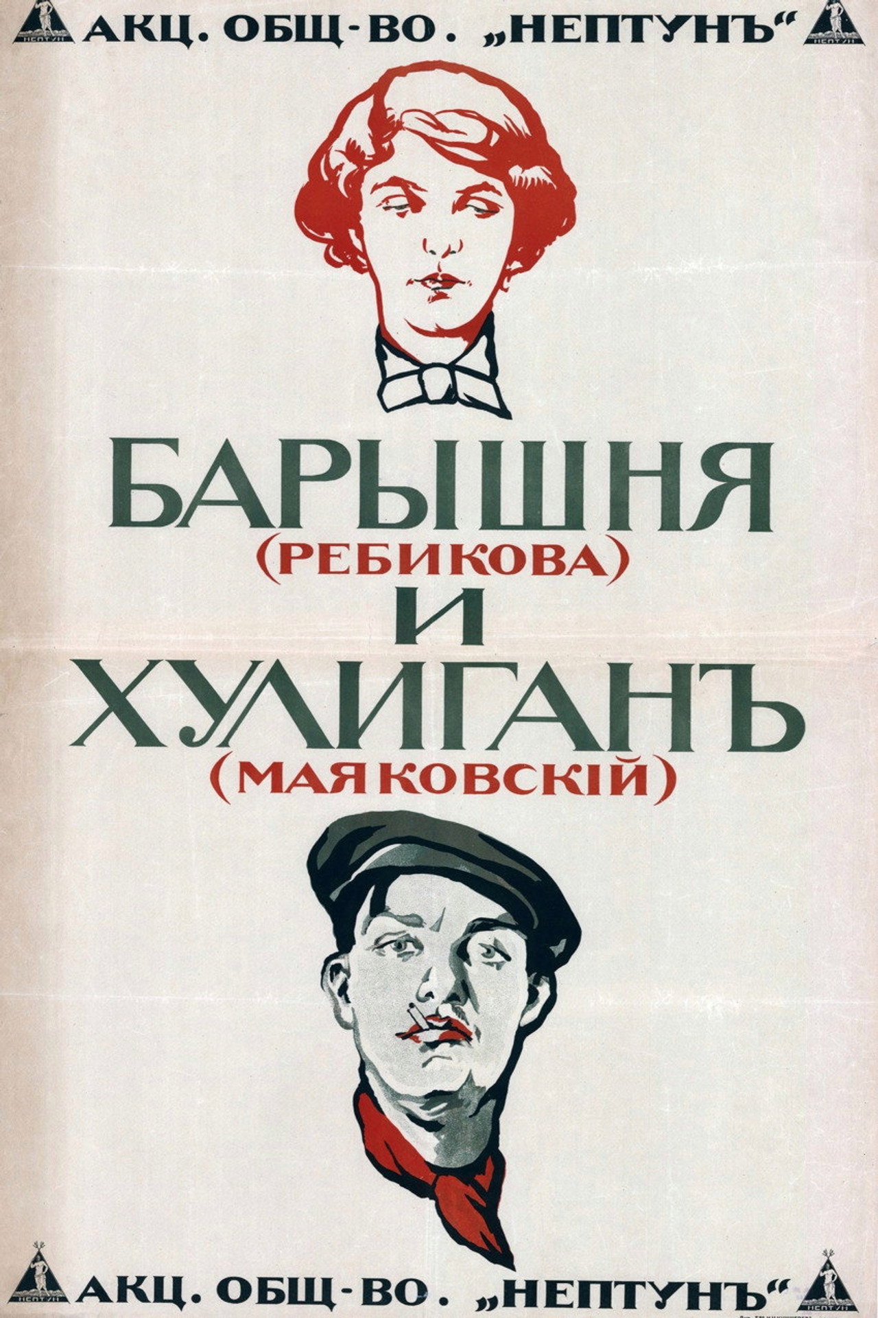 Барышня и хулиган filmaffisch