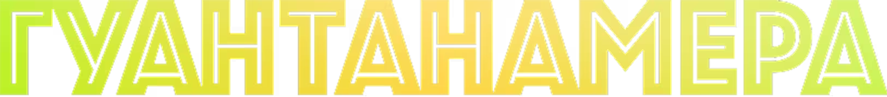 Гуантанамера