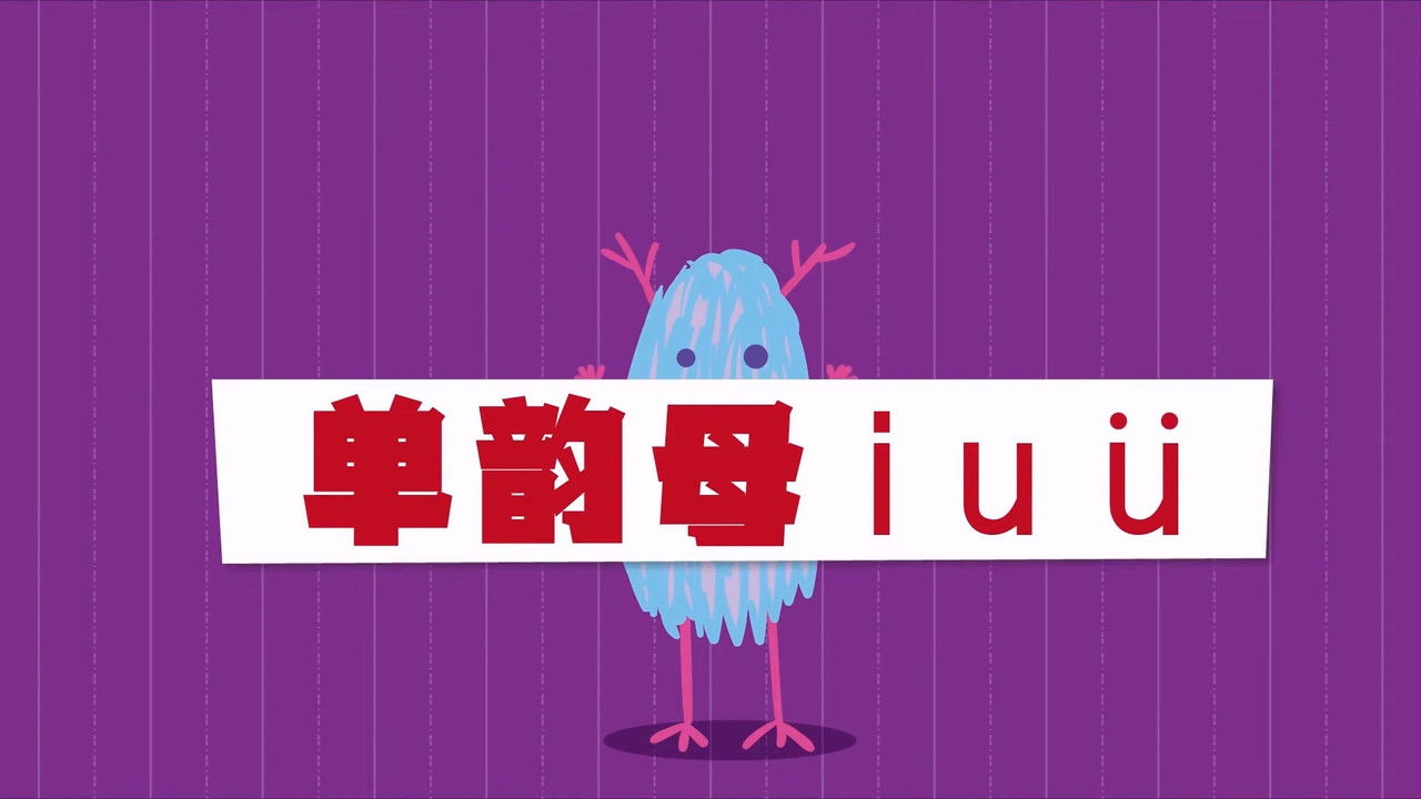 二十二天搞定拼音【幼小衔接】 — Épisode 3