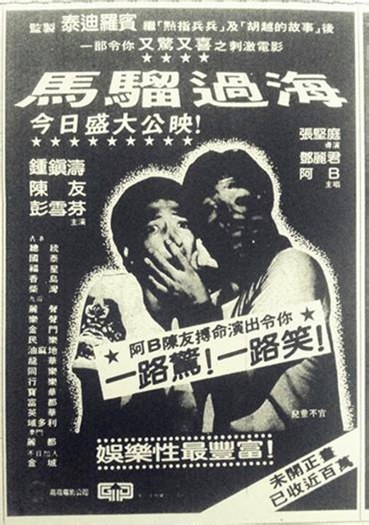 馬騮過海 馬騮過海