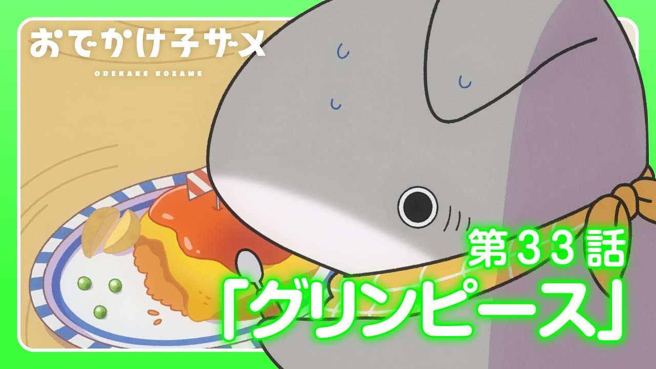 Odekake Kozame - Season 1 Episode 33 : Green Peas