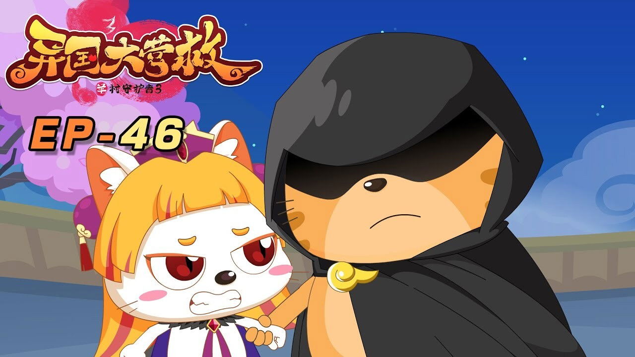 喜羊羊与灰太狼之异国大营救 backdrop