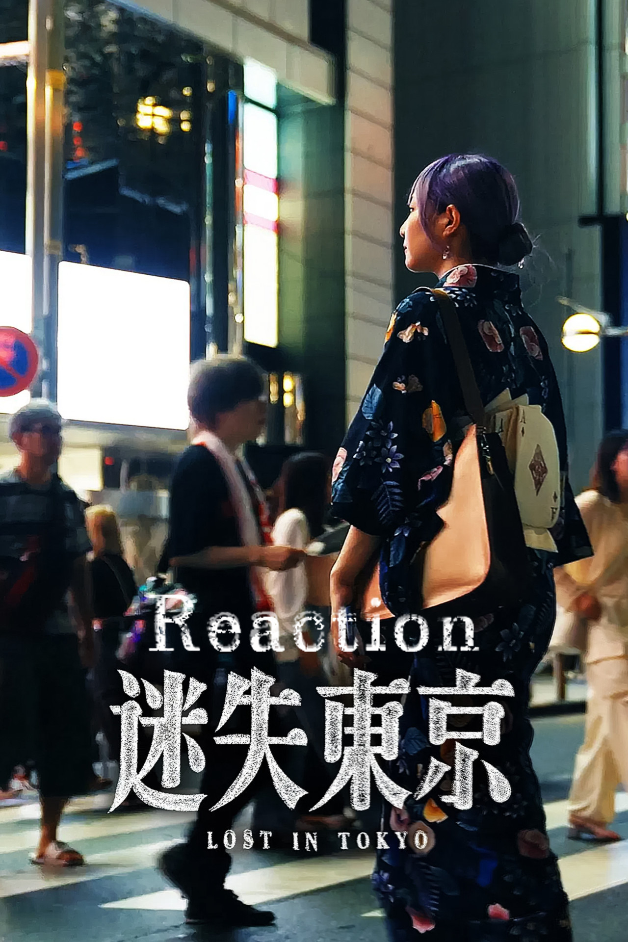 迷失东京Reaction