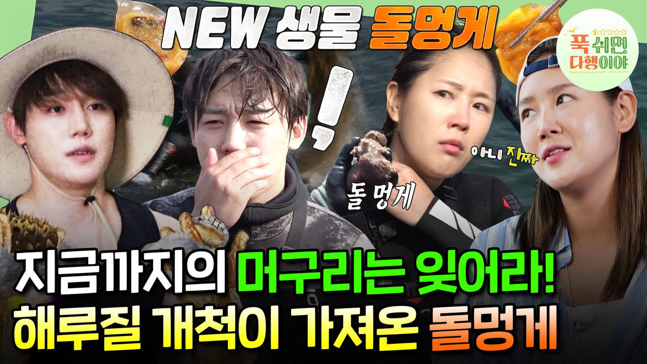 푹 쉬면 다행이야 — Épisode 13