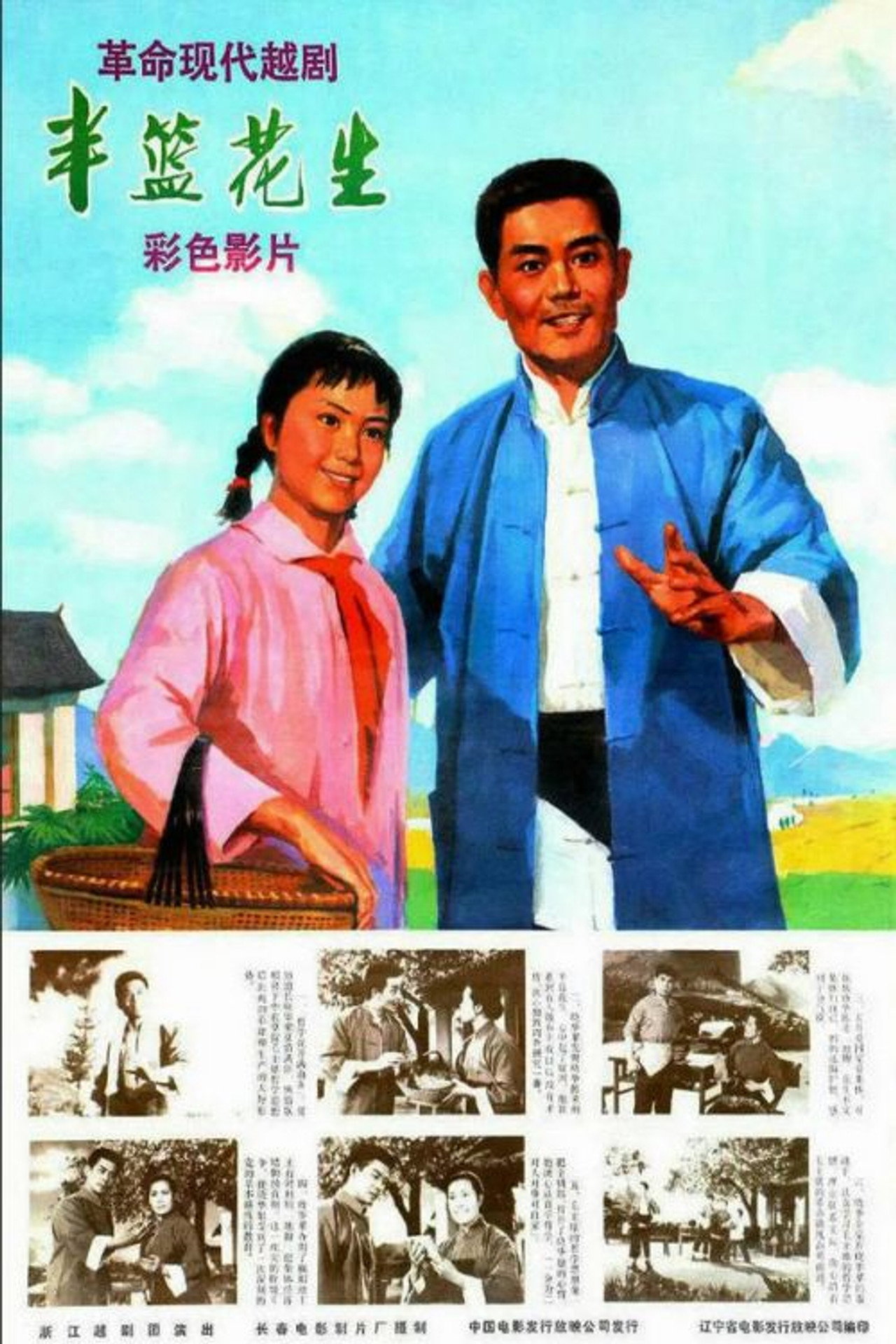 半篮花生 filmaffisch