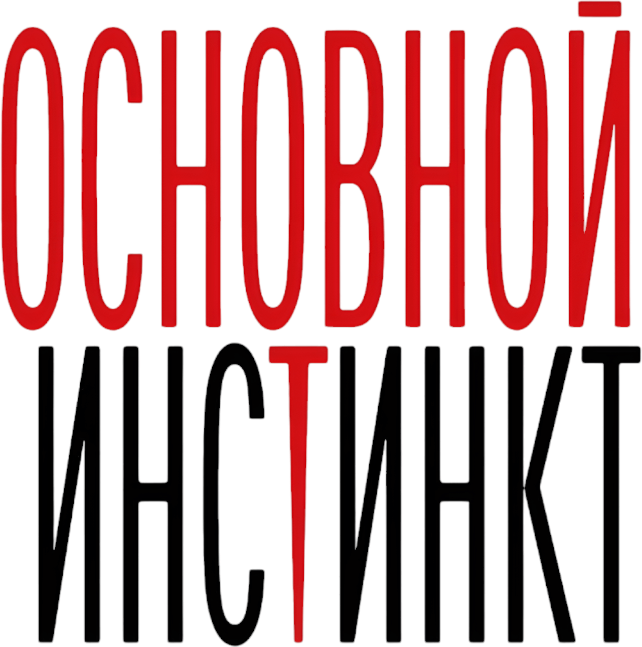 Основной инстинкт
