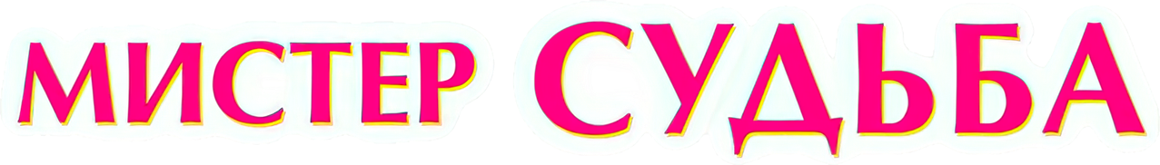 Мистер Судьба