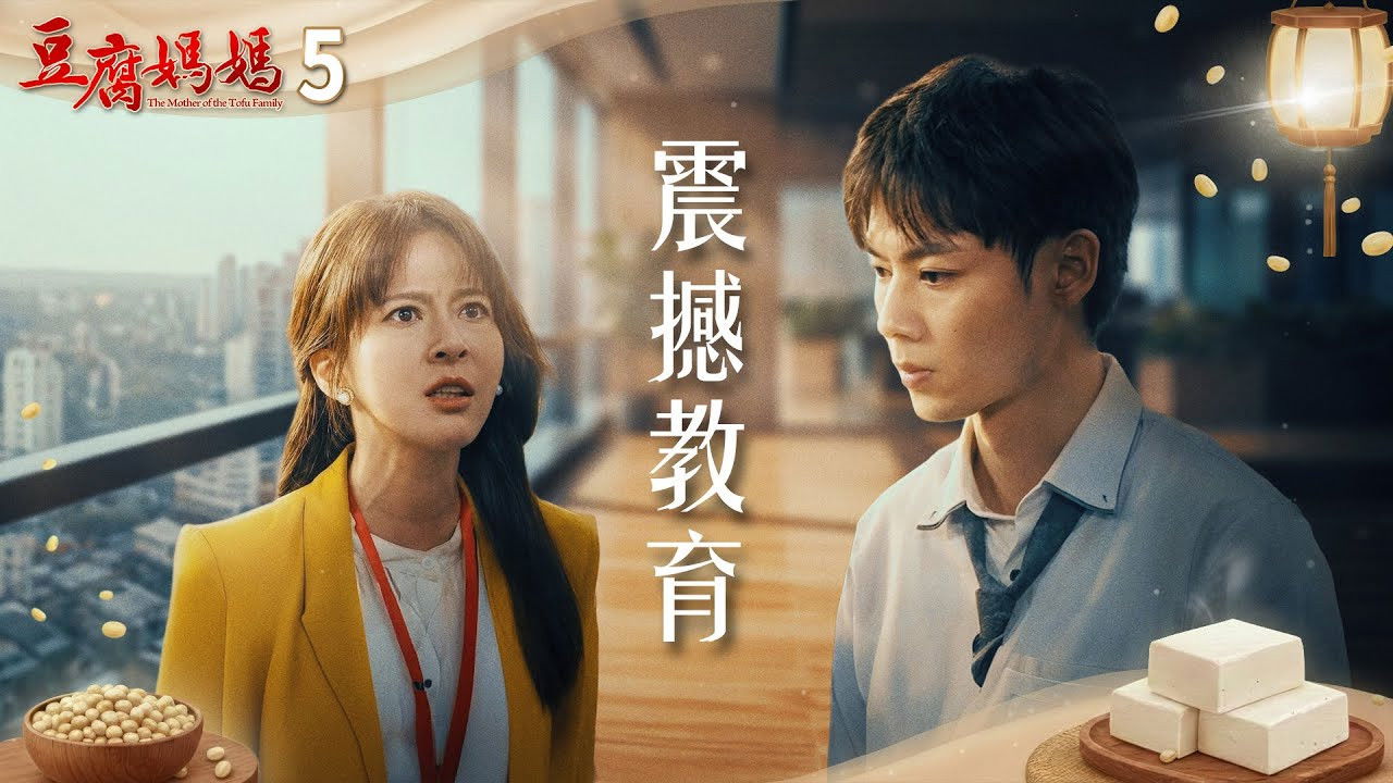 豆腐媽媽 — Épisode 5