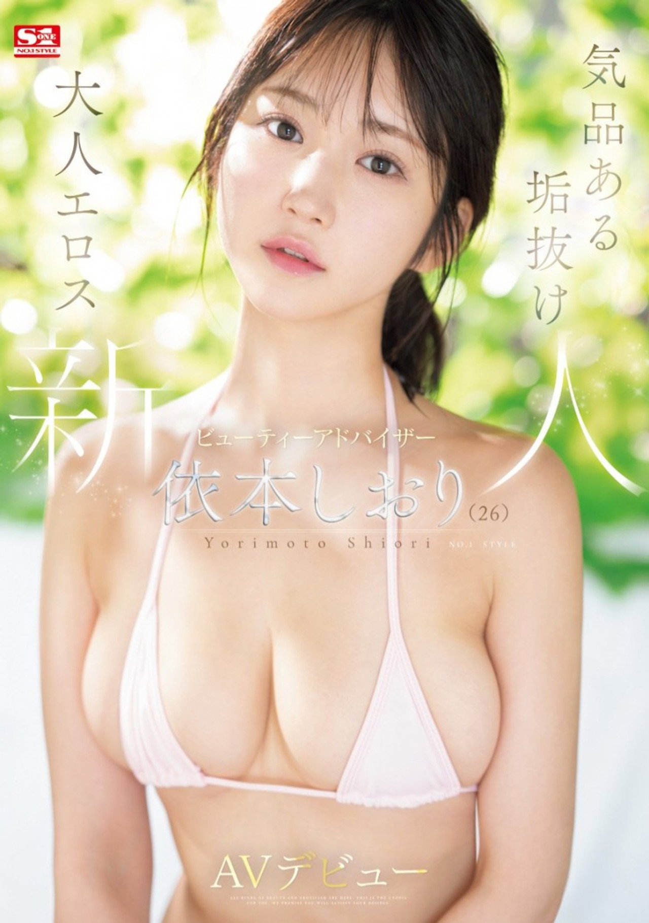 新人NO.1STYLE 気品ある垢抜け大人エロス ビューティーアドバイザー 依本しおり(26) AVデビュー filmaffisch