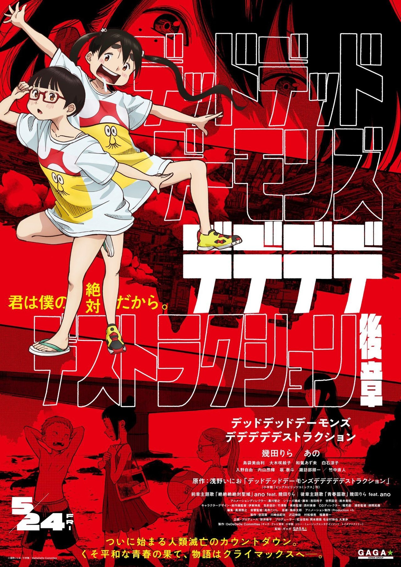 デッドデッドデーモンズデデデデデストラクション 後章 poster