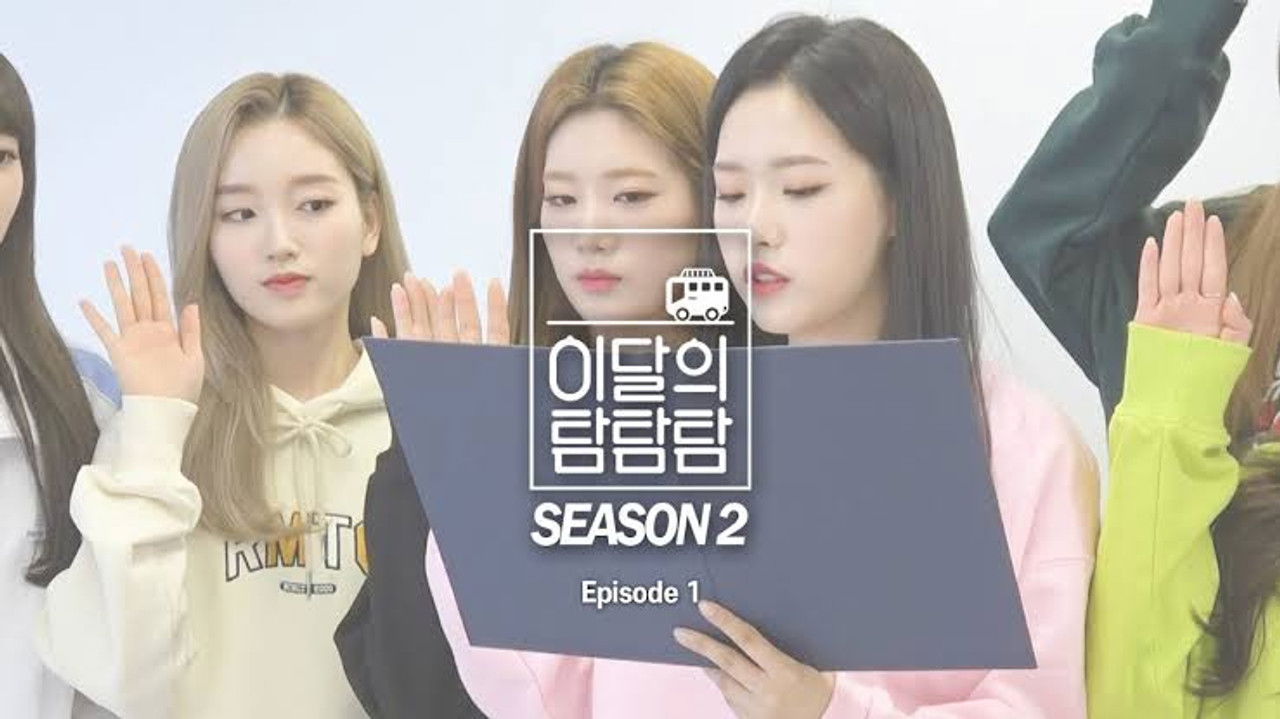 이달의 탐탐탐 — Épisode 1