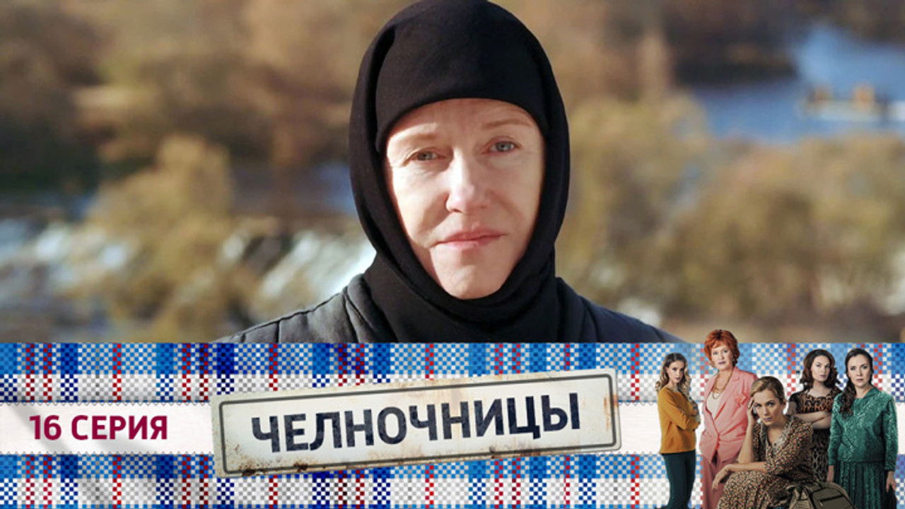 Челночницы — Épisode 16