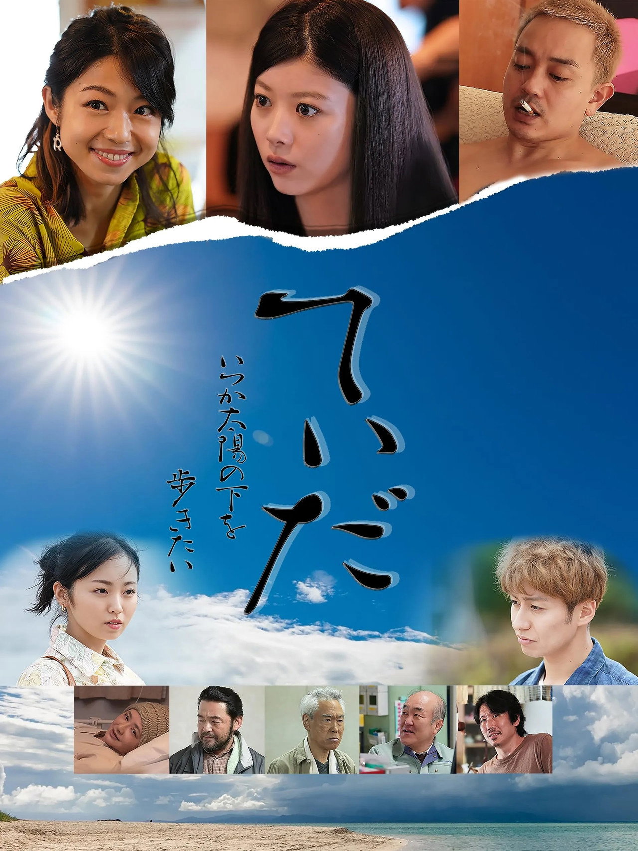 てぃだ いつか太陽の下を歩きたい filmaffisch