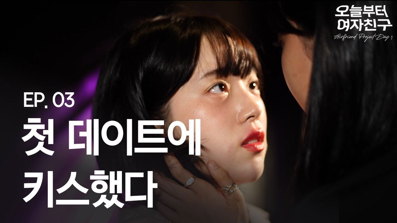 오늘부터 여자친구 — Épisode 3