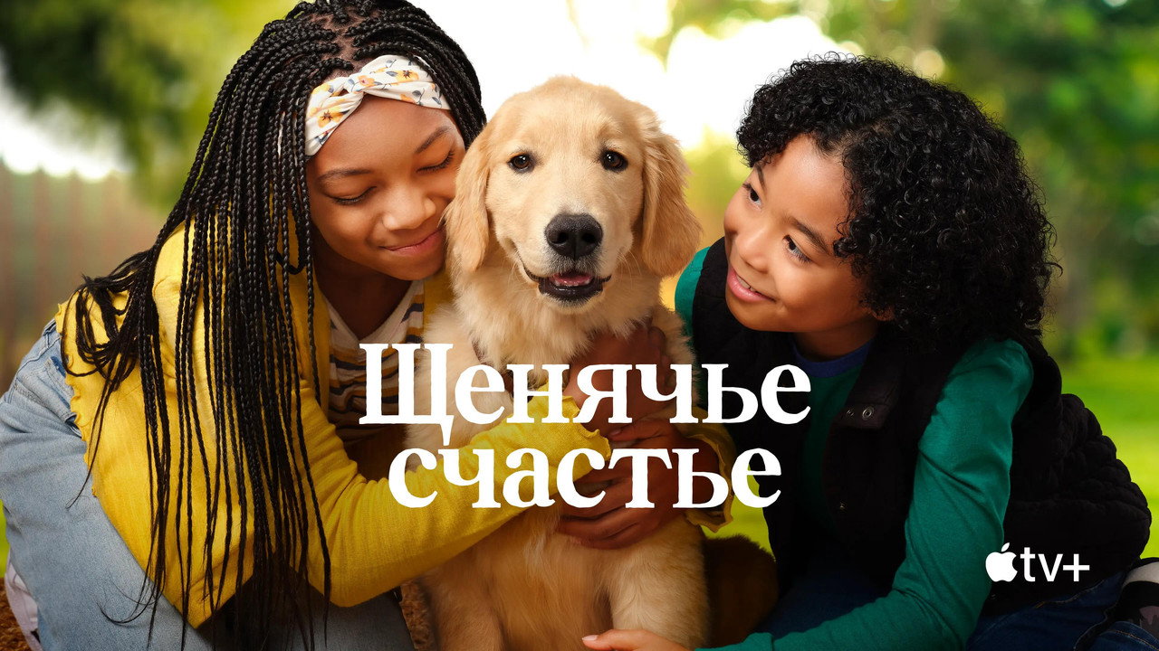 Щенячье счастье