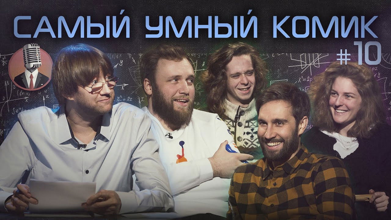 Самый умный комик — Épisode 10
