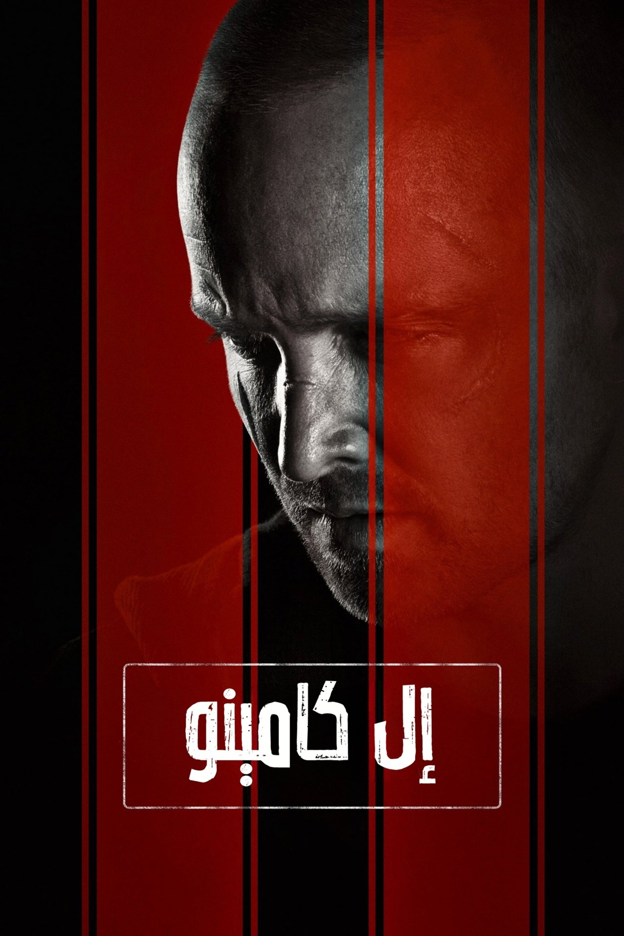 مشاهدة فيلم El Camino: A Breaking Bad Movie مترجم بدون اعلانات - بوستر