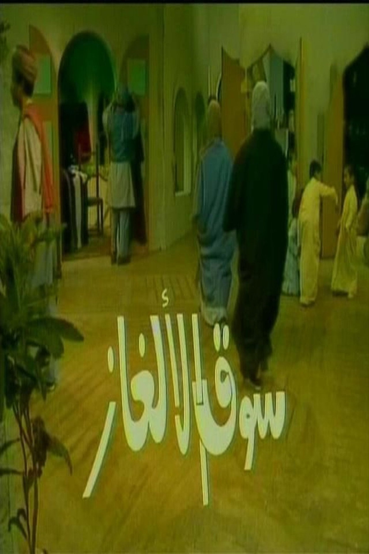 سوق الألغاز affisch