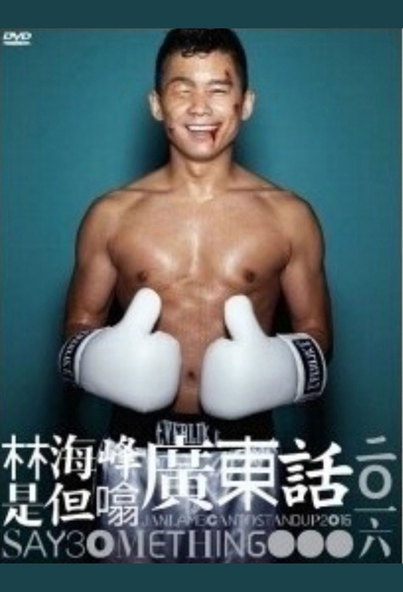 林海峰是但噏廣東話（2016） Backdrop