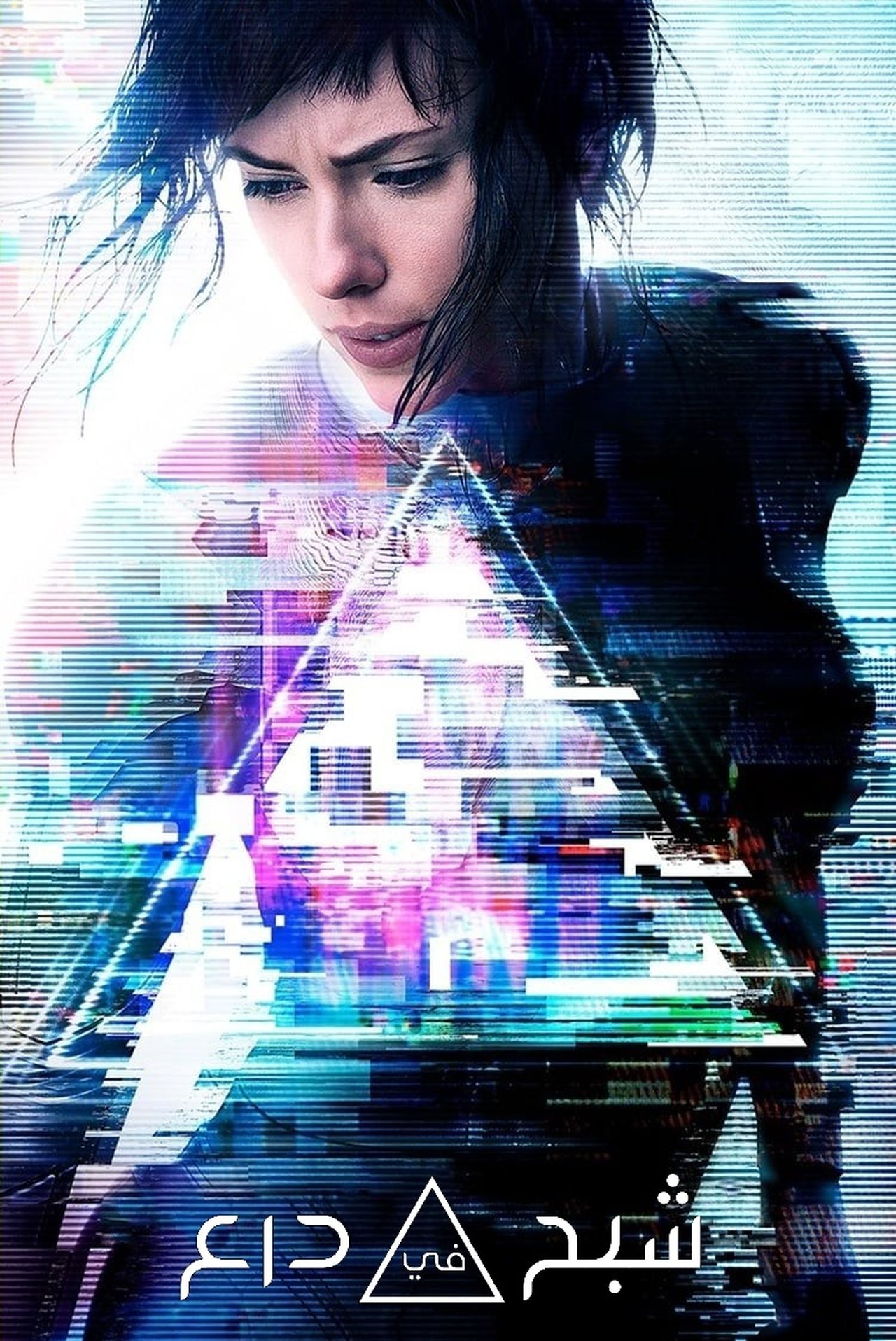 مشاهدة فيلم Ghost in the Shell مترجم - بوستر