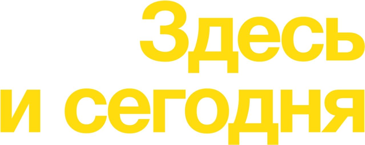Здесь и сегодня