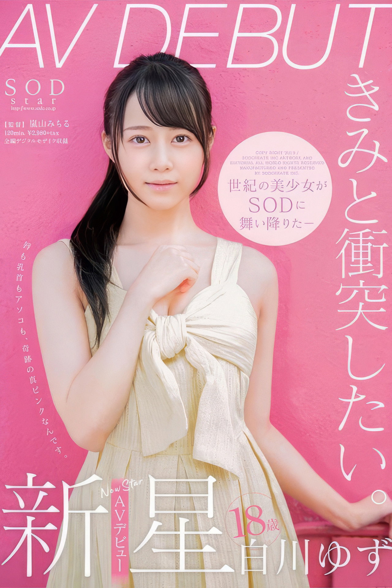 白川ゆず 18歳 AV DEBUT filmaffisch