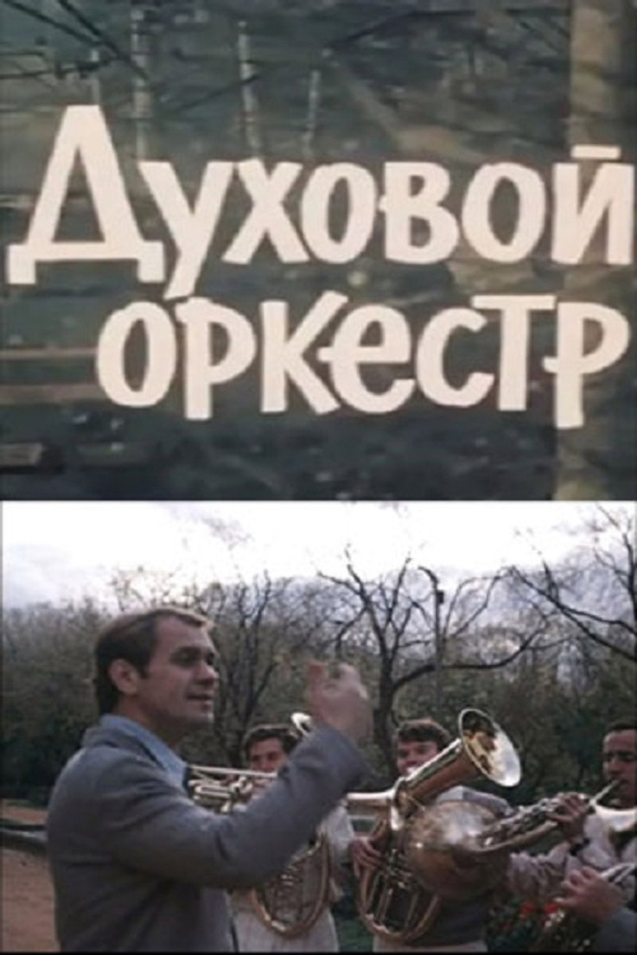 Духовой оркестр filmaffisch