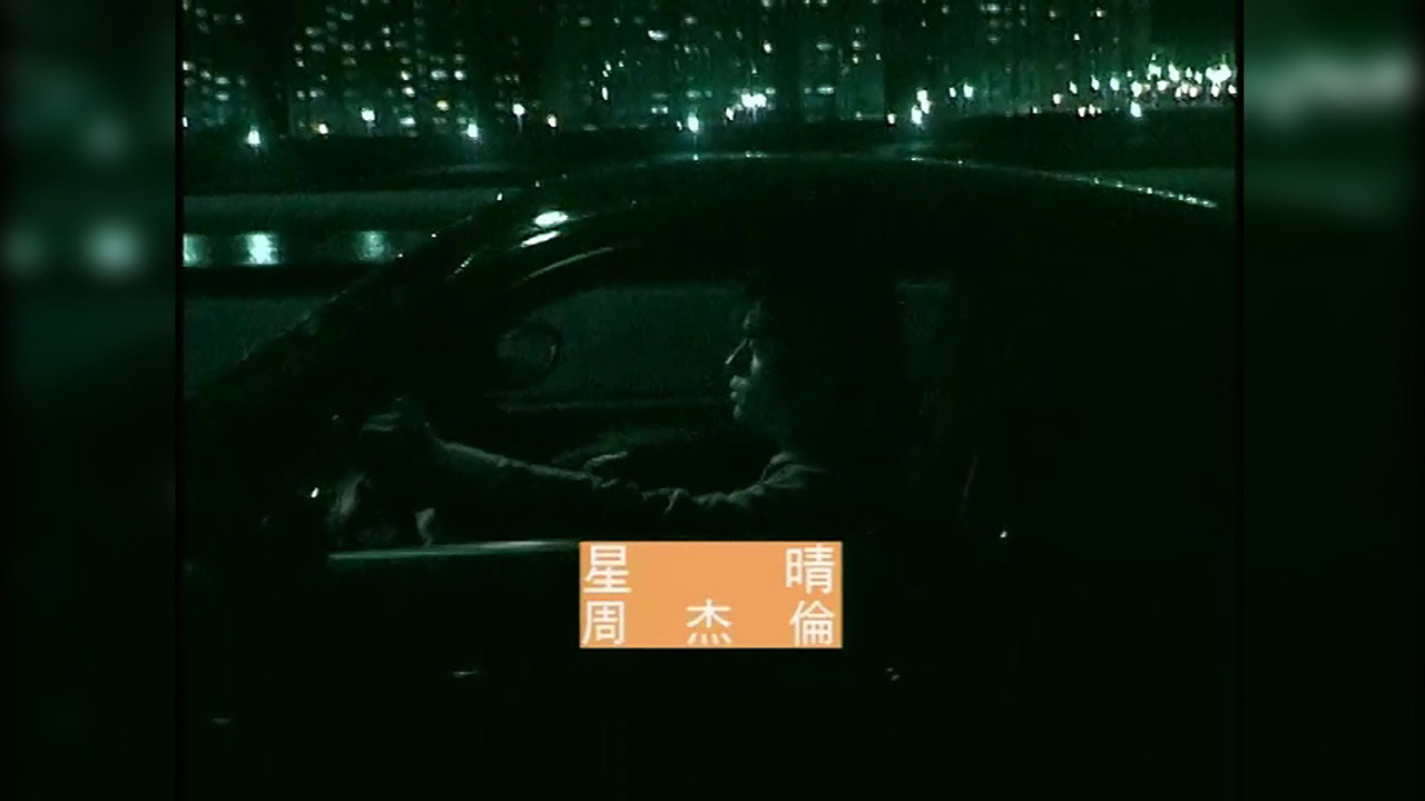 周杰伦 backdrop