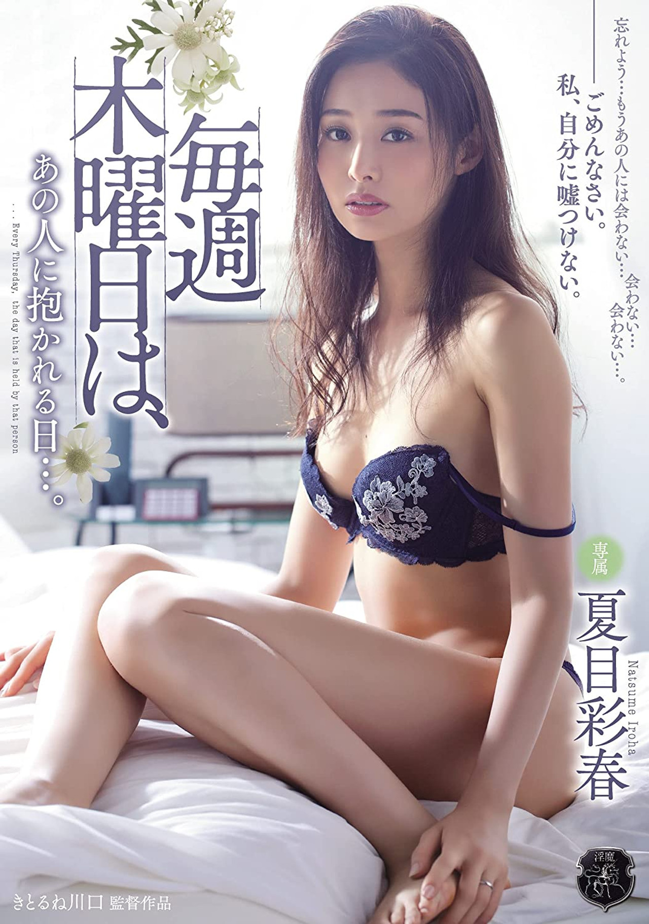 ATID-333 毎週木曜日は、あの人に抱かれる日…。 夏目彩春 filmaffisch