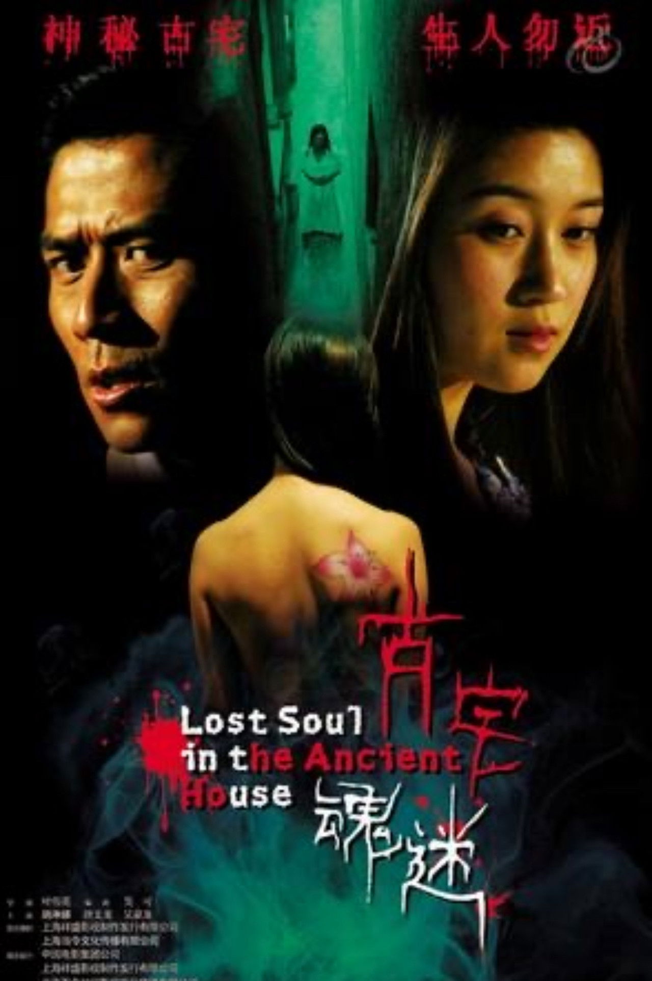 古宅魂迷 Backdrop