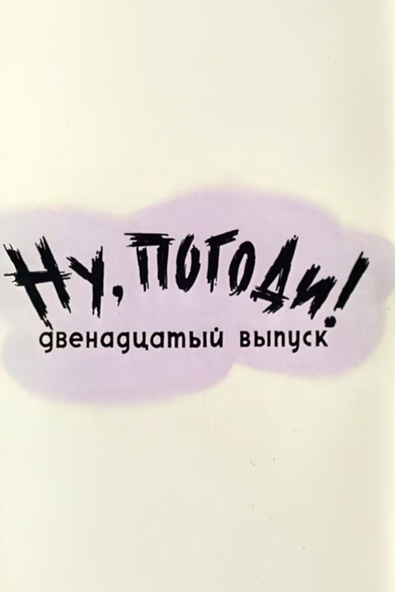 Well, Just You Wait! 12 Backdrop