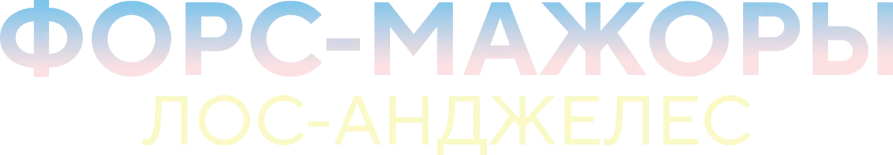 Логотип сериала «Форс-мажоры: Лос-Анджелес (2025)» — (11 из 30)